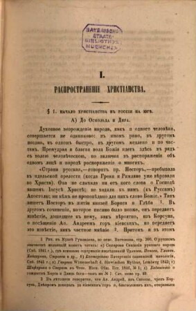 Istorïja russkoj cerkvi : sočinenie Filareta, archiepiskopa Černigovskago. 1, Perïod pervyj, ot načala christïanstva v Rossïi do našestvija mongolov (988-1237 g.)