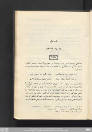 باب اول در سیرت پادشاهان