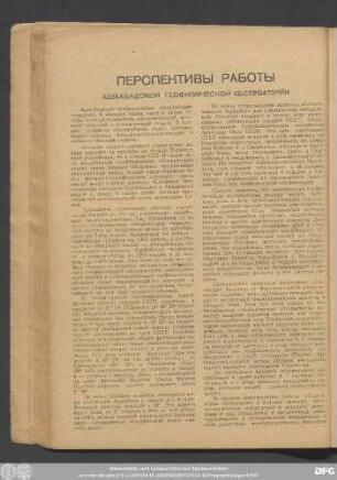 Перспективы Работы Ашхабадской Геофизической Обсерватории