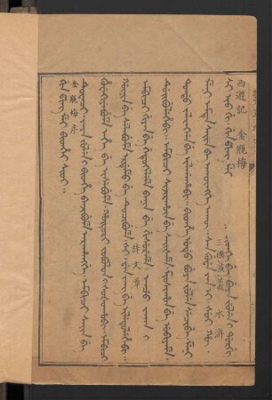 Gin ping mei bithe 100 fiyelen = 金瓶梅 100囬 (Beispielseiten)