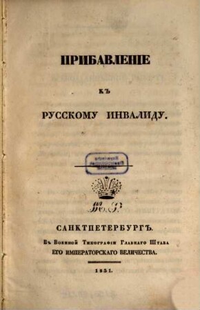 Russkij invalid ili voennaja vědomosti. Pribavlenie k Russkomu invalidu. 1831
