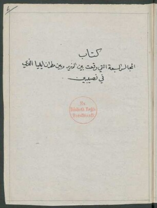 K. al-Maǧālis as-sabʽa allatī wuqiʽat baina 'l-wazīr wa-baina Maṭrān Īlīyā allaḏī fī Niṣībīn