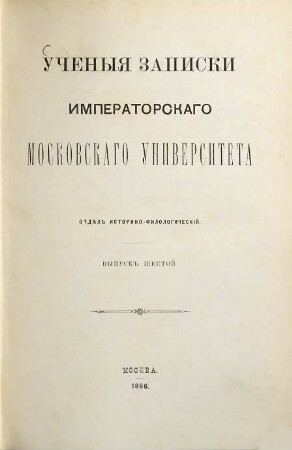 Učenyja zapiski Moskovskago Universiteta, Otděl Istoriko-Filologičeskij. 6. 1886