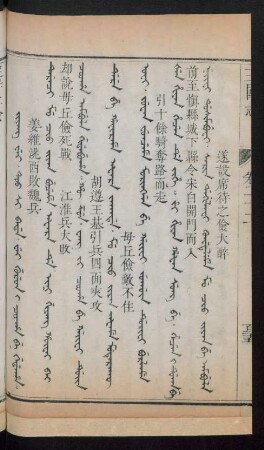 Jiyang wei. too si bade. wei gurun i cooha be gidaha = 姜維洮西敗魏兵