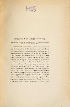Otčety o zasedanijach imperatorskago obščestva ljubitelej drevnej pis'mennosti v 1885 - 1886 godu : s priloženijami