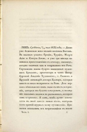Putevyja zapiski vedennyja vo vremja prebyvanija na loničeskich ostrovach, v Grecii, Matoj Azii i Turcii v 1835 godu, 1