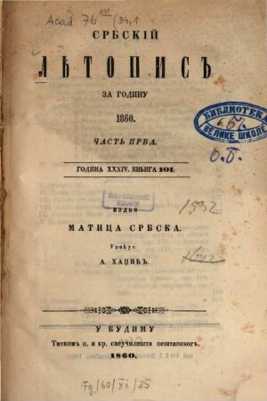 Srpski letopis. 34, 1 = Kn. 101. 1860