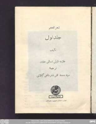 Ǧild 1-2: Šiʿr al-ʿaǧam yā tārīḫ-i šuʿarā wa adabīyāt-i Īrān