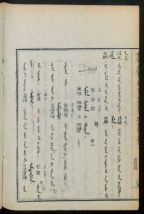 Sula gisun i hacin. jai = 散語類 第二