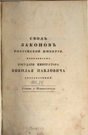 Svod zakonov Rossijskoj Imperii : povelěniem Gosudarja Imperatora Nikolaja Pavloviča stostavlennyj. 1832, [4]