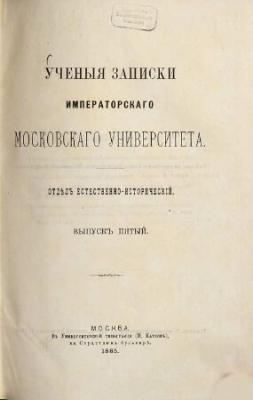 Učenyja zapiski Imperatorskago Moskovskago Universiteta. 5. 1885