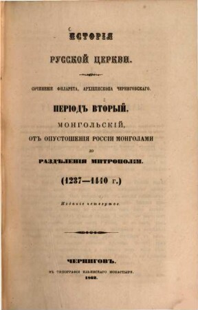 Istorïja russkoj cerkvi : sočinenie Filareta, archiepiskopa Černigovskago, 2. Perïod vtoroj, mongolʹskïj, ot opustošenïja Rossïi mongolami do razdělenija mitropolïi (1237-1410 g.)
