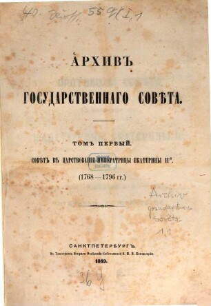 Archiv Gosudarstvennago Soveta. 1,1. 1869