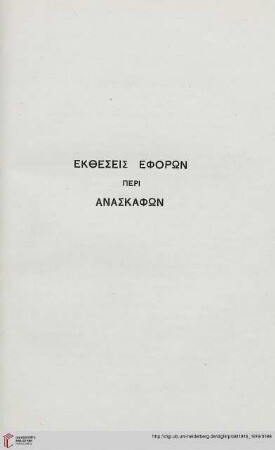 Ektheseis ephorōn peri anaskaphōn