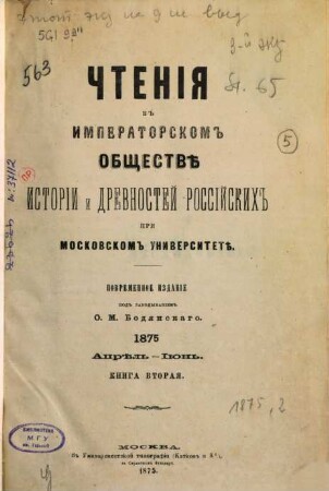 Čtenija v Imperatorskom Obščestvě Istorii i Drevnostej Rossijskich pri Moskovskom Universitetě. 1875,2, 1875, 2