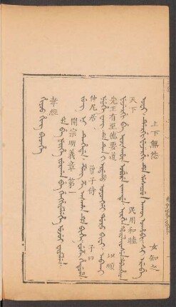 Da be neihe jurgan be genggiyelehe ujui fiyelen = 開宗明義章第一