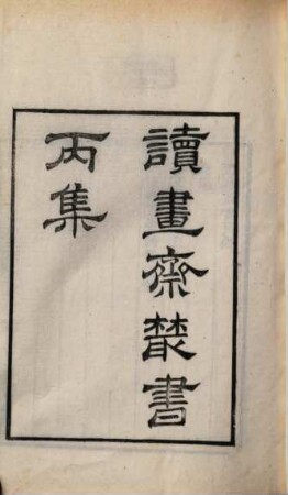 Du shu zhai cong shu. 3, Bing ji : Di 5, 6 ben
