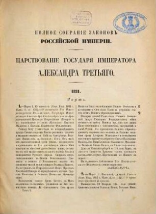 Polnoe sobranie zakonov Rossijskoj Imperii. 1. 1881