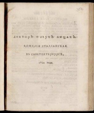 Doktor O Dvuch Licach : Komedija Italianskaja. V Sanktpeterburg 1734 Goda