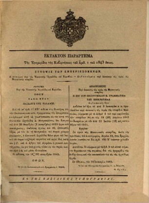Ephēmeris tēs Kybernēseōs tu Basileiu tēs Hellados : = Regierungs-Blatt des Königreichs Griechenland. 1843