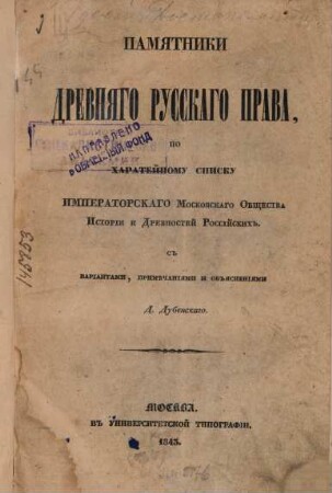 Ruskija dostopamjatnosti, 2. Pamjatniki drevnjago russkago prava, po charatejnomu spisku Imperatorskago Moskovskago Obščestva Istorii i Drevnostrej Rossijskich