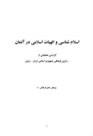 Islāmšināsī wa ilāhiyāt-i islāmī dar Ālmān : guzārišī taḥqīqātī