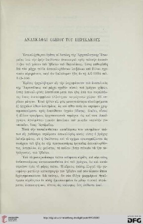 1915: Anaskaphai Ōdeiou tou Perikleous