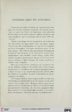 1915: Anaskaphai Ōdeiou tou Perikleous