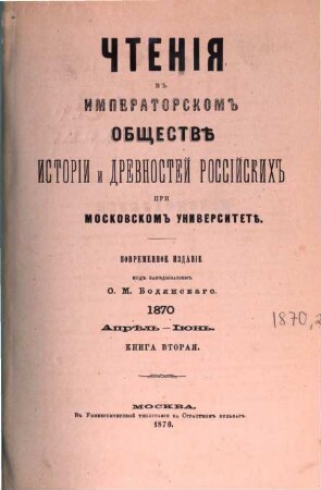Čtenija v Imperatorskom Obščestvě Istorii i Drevnostej Rossijskich pri Moskovskom Universitetě. 1870,2, 1870, 2