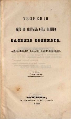 Tvorenija svjatych otcev v russkom perevodě, s pribavlenijami duchovnago soderžanija, izdavaemyja pri Moskovskoj duchovnoj Akademii. 4,1. 1846 = T. 7
