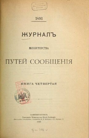 Žurnal Ministerstva Putjej Soobščenija, 1893, Kn. 4