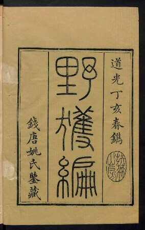 野獲編 30卷 補遺 4卷 (Beispielseiten)