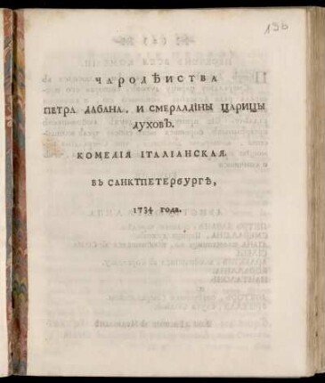 Čarodejstva Petra Dabana, I Smeraldina Caricy Duchov : Komedija Italianskaja. V Sanktpeterburg 1734 Goda
