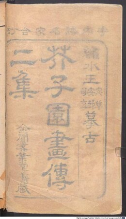 Jie zi yuan hua zhuan : 2 ji; unvollständig; lan pu vorhanden