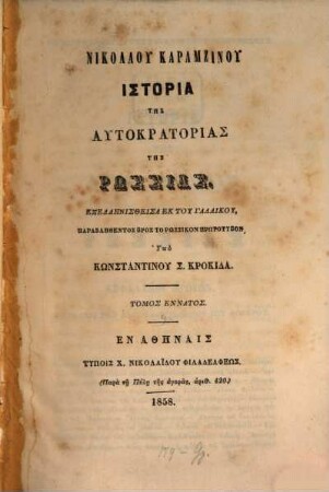 Nikolau Karamzinu Historia tēs autokratorias tēs Rhōssias, 9