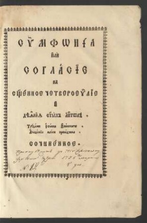 Sẏmfonia ili Soglası̄e na S[vja]ščennoe Četveroev[ange]lı̄e i Dějanīja S[vja]tych Ap[o]stol, trudami Ioanna Ilinskago, Akademı̄i Nauk Prevodčika, Sočinennoe