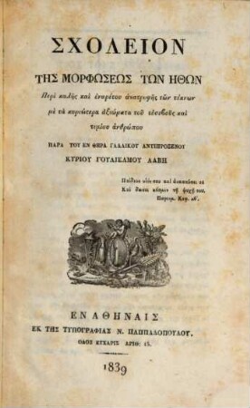 Scholeion tēs morphōseōs tōn ēthōn : Peri kalēs kai euaretu anatrophēs tōn teknōn