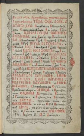 Vo slavu s[vja]tyja, edinosuščnyja, životvorjaščija, i nerazdělimyja Tr[oi]cy ... napečatasja kniga sija Služebnik
