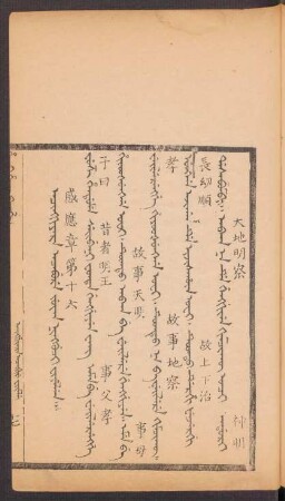Acingkiyara acabure juwan ningguci fiyelen = 感應章第十六