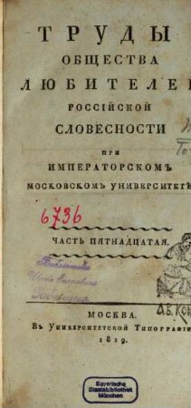 Trudy Obščestva Ljubitelej Rossijskoj Slovesnosti pri Imperatorskom Moskovskom Universitetě. 15. 1819