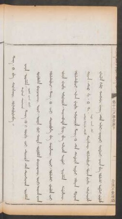 創庫不覺被盜 = Z'ang ku be serehekû hûlhaburengge