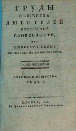 Trudy Obščestva Ljubitelej Rossijskoj Slovesnosti pri Imperatorskom Moskovskom Universitetě. 4. 1812