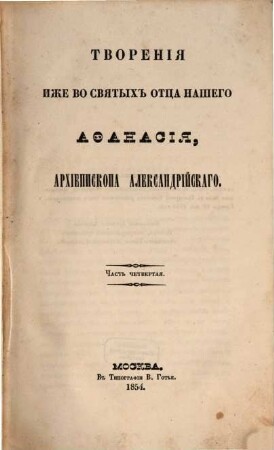 Tvorenija svjatych otcev v russkom perevodě, s pribavlenijami duchovnago soderžanija, izdavaemyja pri Moskovskoj duchovnoj Akademii, 12,1. 1854