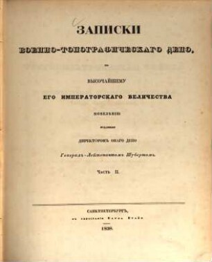 Zapiski Voenno-Topografičeskago Depo, 2. 1838