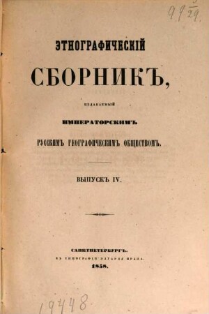 Ėtnografičeskij sbornik. 4, 4. 1858