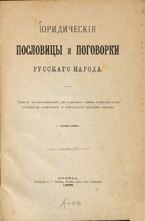 Juridičeskija poslovicy i pogovorki russkago naroda : Opyt sistematičeskago, po otdělam prava, sobranija juridičeskich poslovic i pogoverok russkago naroda. J. Illjustrov