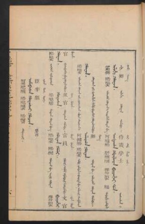 Ambasa hafasai hacin. duici = 臣宰類 第四
