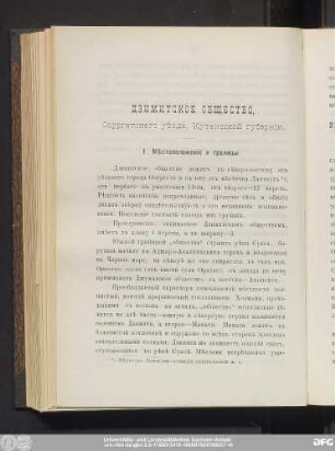 Дзимитcкое Общеcтво, Озургетcкаго уѣзда, Кутаиccкой губернiи.