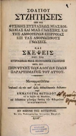Soaviu Syzētēseis peri tēs physikēs systaseōs mias koinōnias kai mias glossēs, kai tēs amphoterōn epirroias epi tas anthrōpinus gnōseis : kai skepseis peri tēs systaseōs mias katholikēs glōssēs meta tu peri psychēs tōn alogōn zōōn parartēmatos tu autu