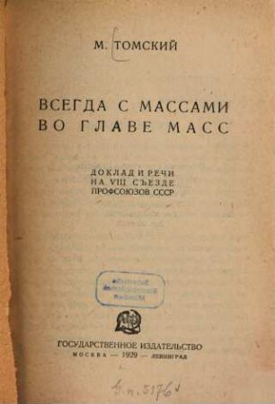 Vsegda s massami vo glave mass : doklad i reči na VIII Sʺezde Profsojuzov SSSR